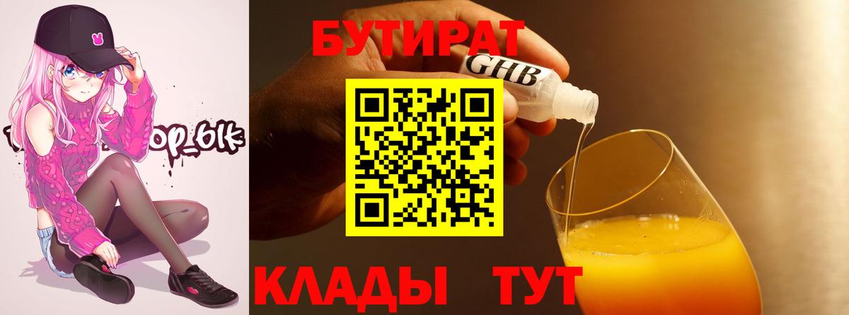 БУТИРАТ BDO 33%  Вход с VPN  Жуковский 