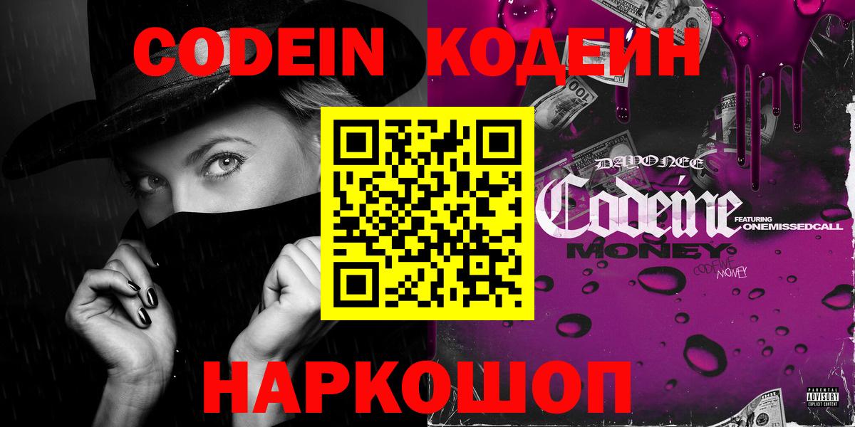 Codein Purple Drank  Вход с VPN  Жуковский 